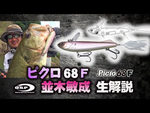 Picro 68F] Toshinari Namiki gives a live commentary on the O.S.P
