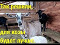 В одночасье решилась судьба козы. Передумали. Меняю своё мнение, когда доходит до...