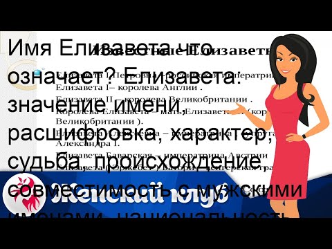 Имя Елизавета что означает? Елизавета: значение имени, расшифровка, характер, судьба, происхождени.