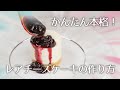 かんたん本格！レアチーズケーキの作り方【水切りヨーグルト使用。ベリーソースのレシピ付き】