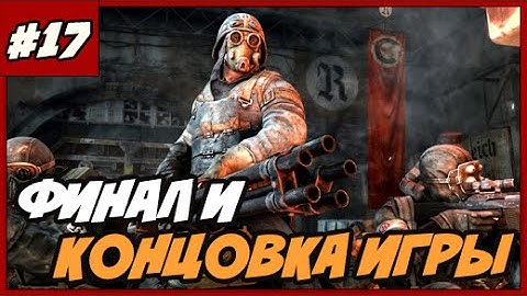METRO LAST LIGHT Прохождение ◄#17► ФИНАЛ И КОНЦОВКА ИГРЫ