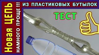 НОВАЯ ЦЕПЬ ИЗ ПЛАСТИКОВЫХ БУТЫЛОК. Делать намного проще! DIY From Plastic Bottles