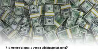 Открыть счет в оффшорной зоне(, 2015-07-27T09:43:53.000Z)