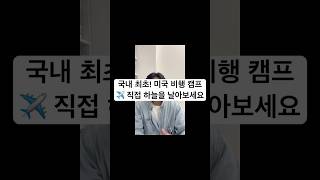 국내 최초! 미국 비행 캠프✈️ 직접 하늘을 날아보세요