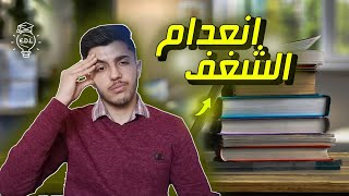 لا تسطيع الدراسة بسبب انعدام الشغف | الحل هنا باذن الله  لؤي ابو منذر