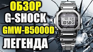 Обзор Casio G-Shock GMW-B5000D-1ER ЛЕГЕНДА G-SHOCK!