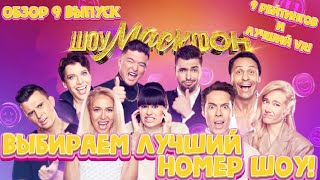 ВЫБИРАЕМ ЛУЧШИЙ НОМЕР "ШОУМАСКГООН"! Рейтинги всех выступлений! Лучший VR! Обзор финала (20.11.2021)