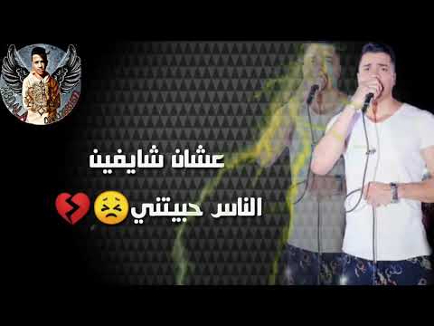 حالات واتس اب يابن امك حسن شاكوش و حمو بيكا و على قدو نورالتوت