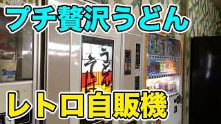 【埼玉】レトロ自販機の密集地でプチ贅沢うどんを味わう！
