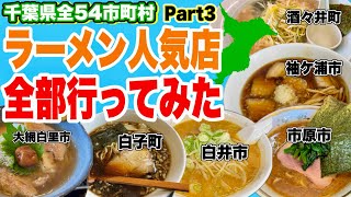 I visited all 54 cities and towns in Chiba Prefecture, visiting the most popular ramen restaurant...