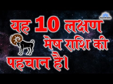 वीडियो: मेष राशि के व्यक्ति को कैसे समझें