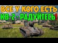 ВСЕ У КОГО ЕСТЬ КВ-2 - РАДУЙТЕСЬ! СМОТРИТЕ ЧТО ОН ВЫТВОРИЛ В РАНДОМЕ!