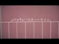 イトヲカシ / スタートライン