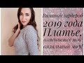 Вязаный гардероб 2019 // Платье, изменившее мой вязальный мир!