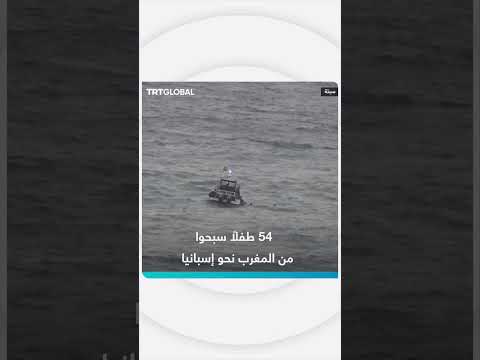54 طفلاً يسبحون من المغرب إلى إسبانيا