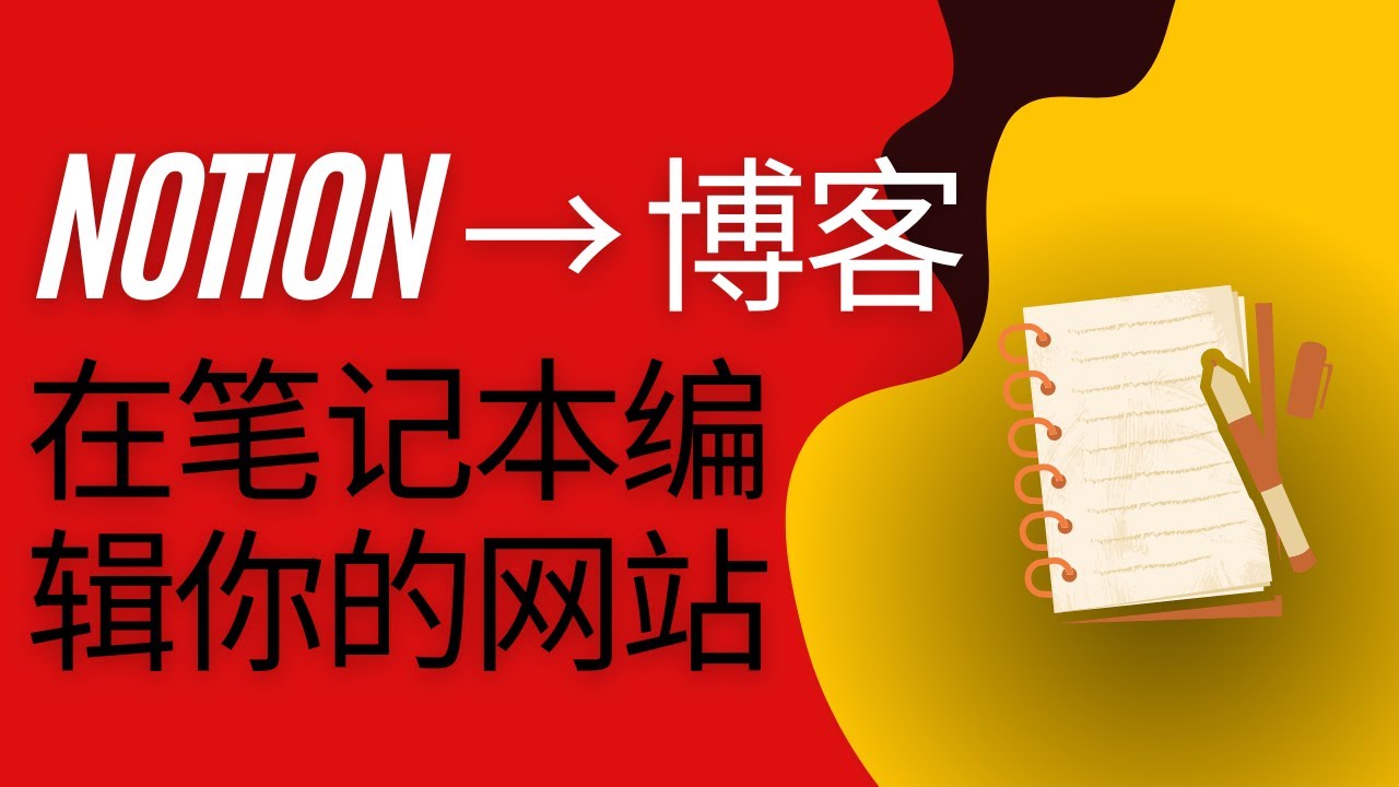 将您的Notion笔记变为博客站，所有文章的编写发布都只在您的Notion笔记中完成，小白也能快速地搭建自己的网站