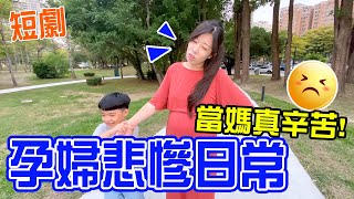 【狀況劇】孕婦悲慘日常 家裡有個孕婦 會發生哪些事呢  恩恩老師電影院