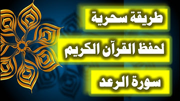 احفظ سورة الرعد فى دقائق - ازاى تحفظ القران بسرعة وبثبات