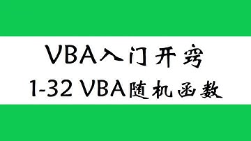 ExcelVBA入门教程，VBA中生成指定区域随机数，rnd函数学浪计划