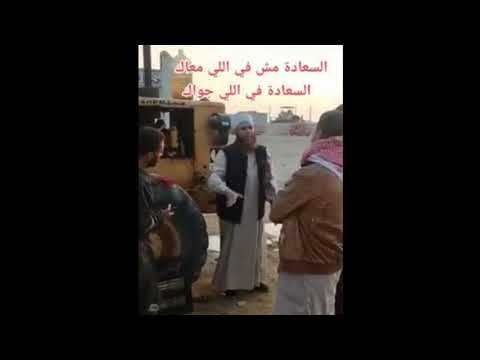 السعادة مش فى اللى معاك السعادة فى اللى جواك كلام جميل من رجل طيب