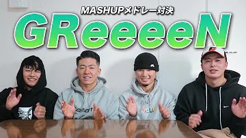 対決 Greeeenの曲でmashupメドレー対決やってみた Mp3