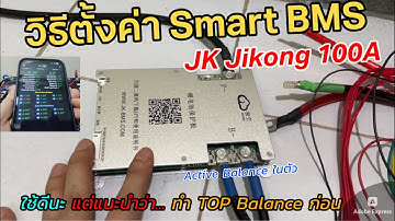 วิธีเชื่อมต่อ Smart BMS JK ตั้งค่าใช้งาน Jikong Battery Management System เบื้องต้นง่ายๆ