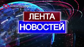 Лента новостей на "Новороссия ТВ" в 16:00 - 6 сентября 2019 года Лента новостей на "Новороссия ТВ" в 16:00 - 6 сентября 2019 года