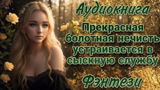 Болотная Нечисть В Розыске L Аудиокнига L Волшебные Миры