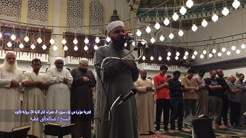 فجرية مؤثرة من أول سورة آل عمران الي الاية 24 برواية قالون الشيخ عبد الخالق عطية ( تعديل )