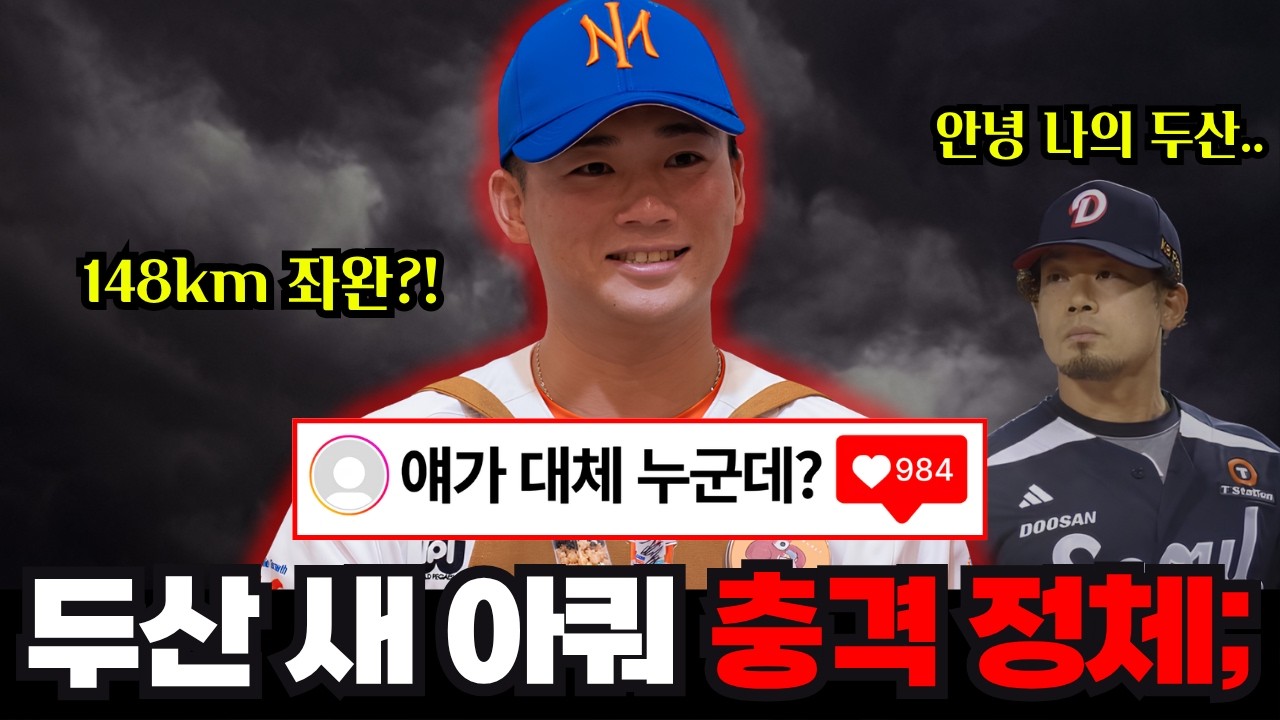 두산 새 아시아쿼터 충격 정체... 타카다 타쿠토 누구길래?