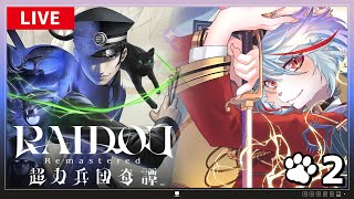 【RAIDOU Remastered: 超力兵団奇譚】#2 難易度：求道🔥圧倒的支持を得た神ゲー復活！！！⚡～アトラス大好き猫、悪魔召喚師になる🐈～※ネタバレあり【女性実況・初見プレイ】