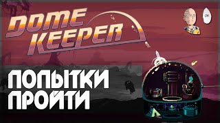 Еще попытки пройти игру на мече! Макс. сложность маленькая карта. | Dome Keeper #7