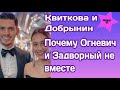 Даша Квиткова и Никита Добрынин рассказали почему Андрей Задворный и Злата Огневич не вместе