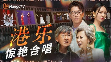 港乐那些神仙联动的合唱~首首惊艳！全程高能无法被复刻｜《声生不息·大湾区季》 Infinity And Beyond S4｜MangoTV