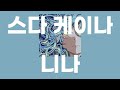 니나(ニーナ,Nina) / 스다 케이나(須田景凪) [가사/발음]