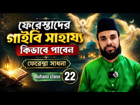 ফেরেস্তাদের গাইবি সাহায্য 