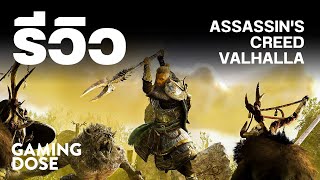 รีวิว Assassin's Creed Valhalla | GamingDose