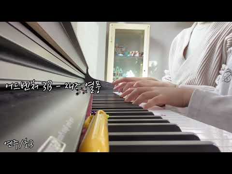 [연주/초3] 피아노어드벤처3B -  재즈 열풍