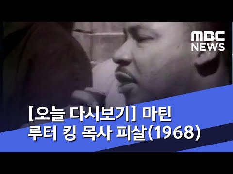 [오늘 다시보기] 마틴 루터 킹 목사 피살(1968) (2019.04.04/뉴스투데이/MBC)