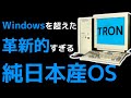 【衝撃】日本が開発した「幻のOS」に世界が震えた！