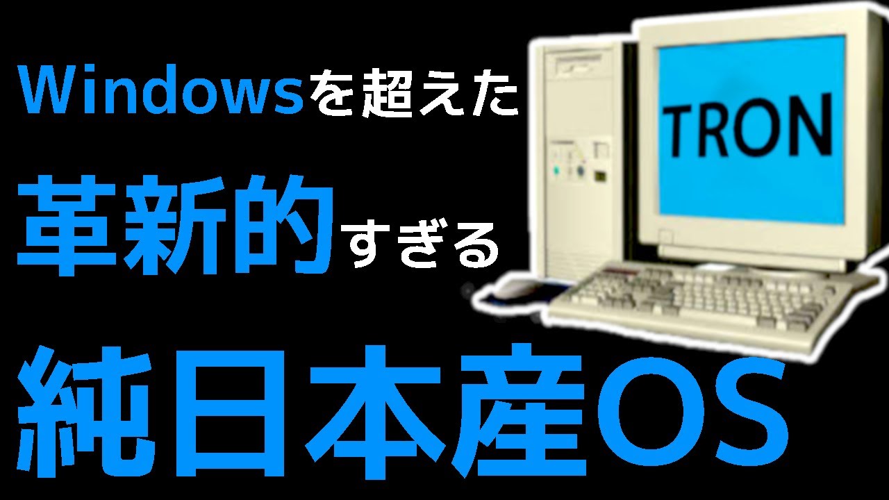 Os トロン 国産OSトロンはなぜWindowsに負けたのか～何となく思い出した昔ばなし～