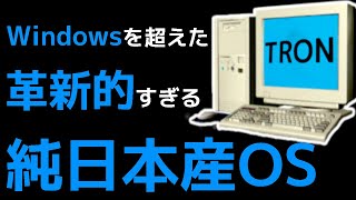 【衝撃】日本が開発した「幻のOS」に世界が震えた！