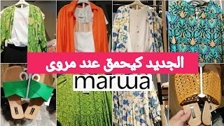 جديد تخفيضات وهميزات☀️مروى☀️صولد الهبال /كسيوات /تشكيلة رائعة فالقوامج/صنيدلات / marwa 2023