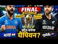 🏆 IND vs NZ Final Match Highlights | India vs New Zealand World Cup Final Thriller 🇮🇳🇳🇿