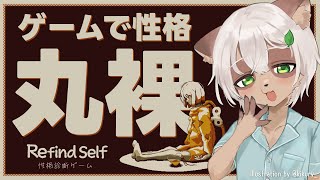 【Refind Self】ENTPのタヌキがゲームで #性格診断 します！ #Vtuber #refindself