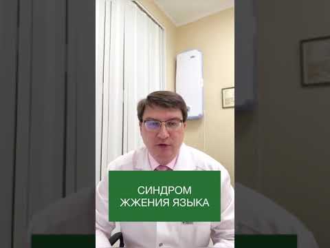 Что такое синдром жжения языка или "горящего рта"?