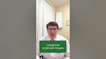 Что такое синдром жжения языка или 