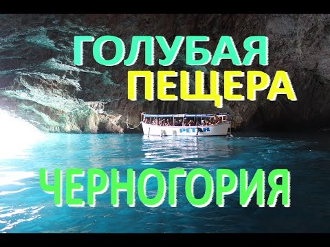 Экскурсии в Черногории / ГОЛУБАЯ ПЕЩЕРА / Blue grotto