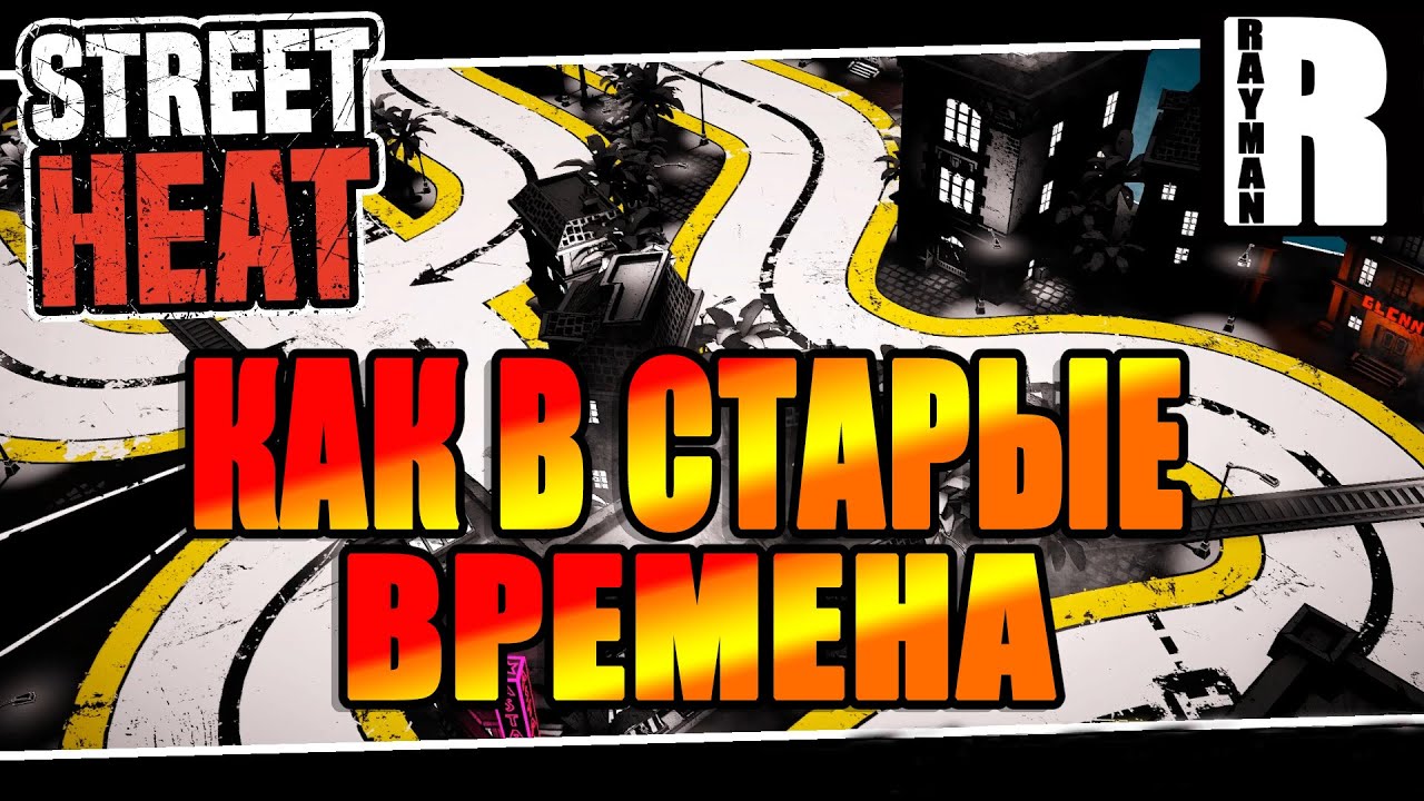 STREET HEAT - КАК В СТАРЫЕ ВРЕМЕНА (ПЕРВЫЙ ВЗГЛЯД)