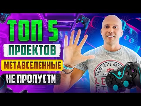 ТОП 5 проектов Метавселенных с большой перспективой роста